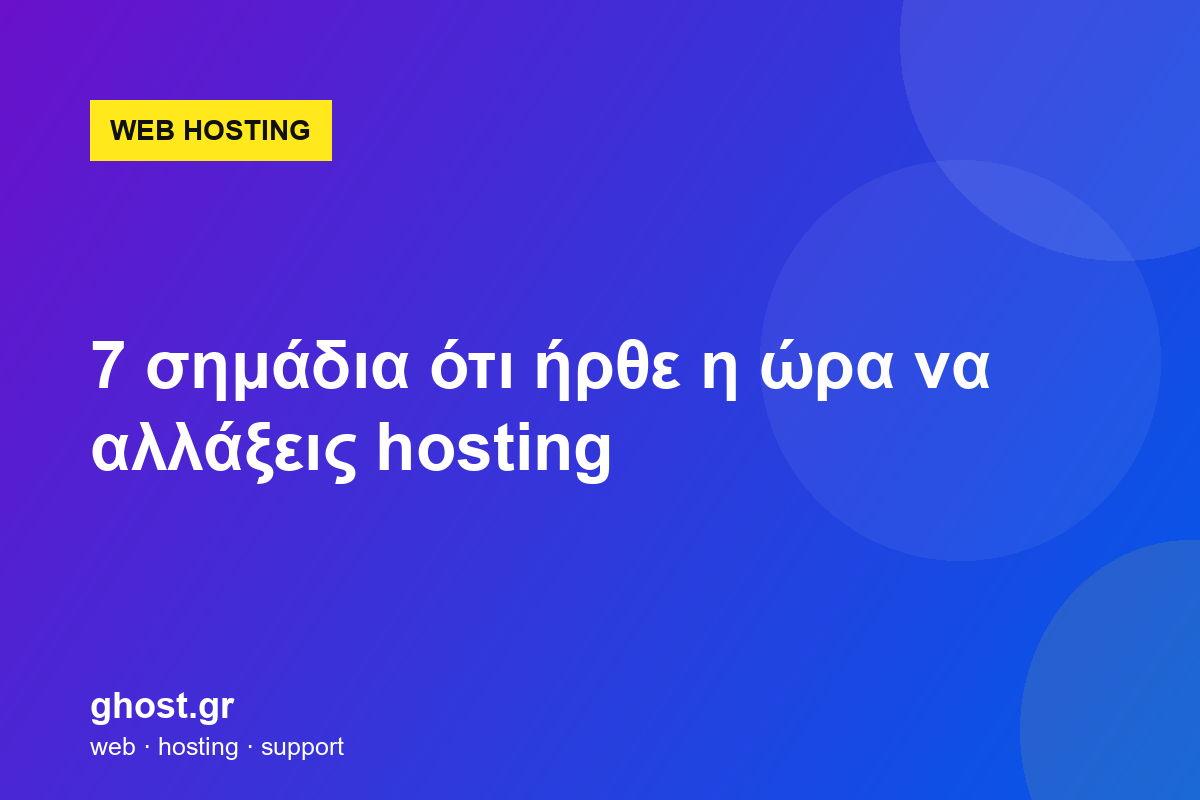 7 σημάδια ότι ήρθε η ώρα να αλλάξεις hosting