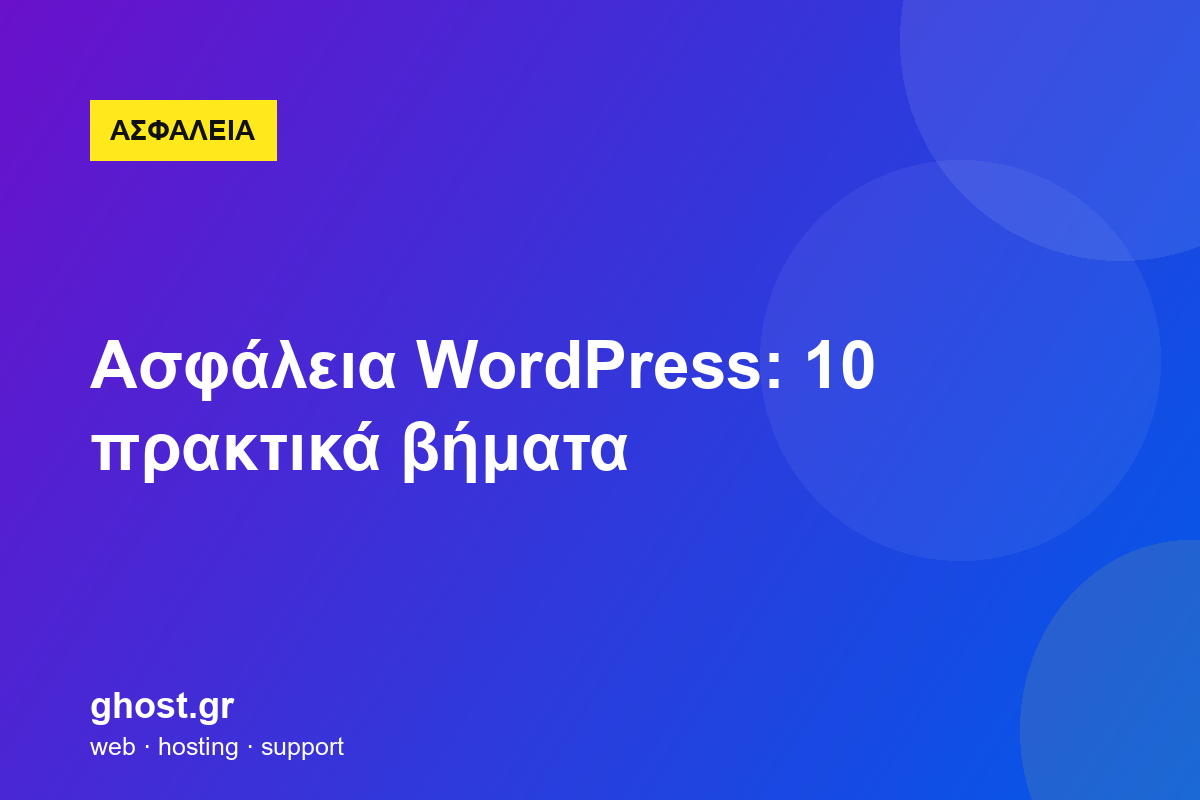 Ασφάλεια WordPress: 10 πρακτικά βήματα