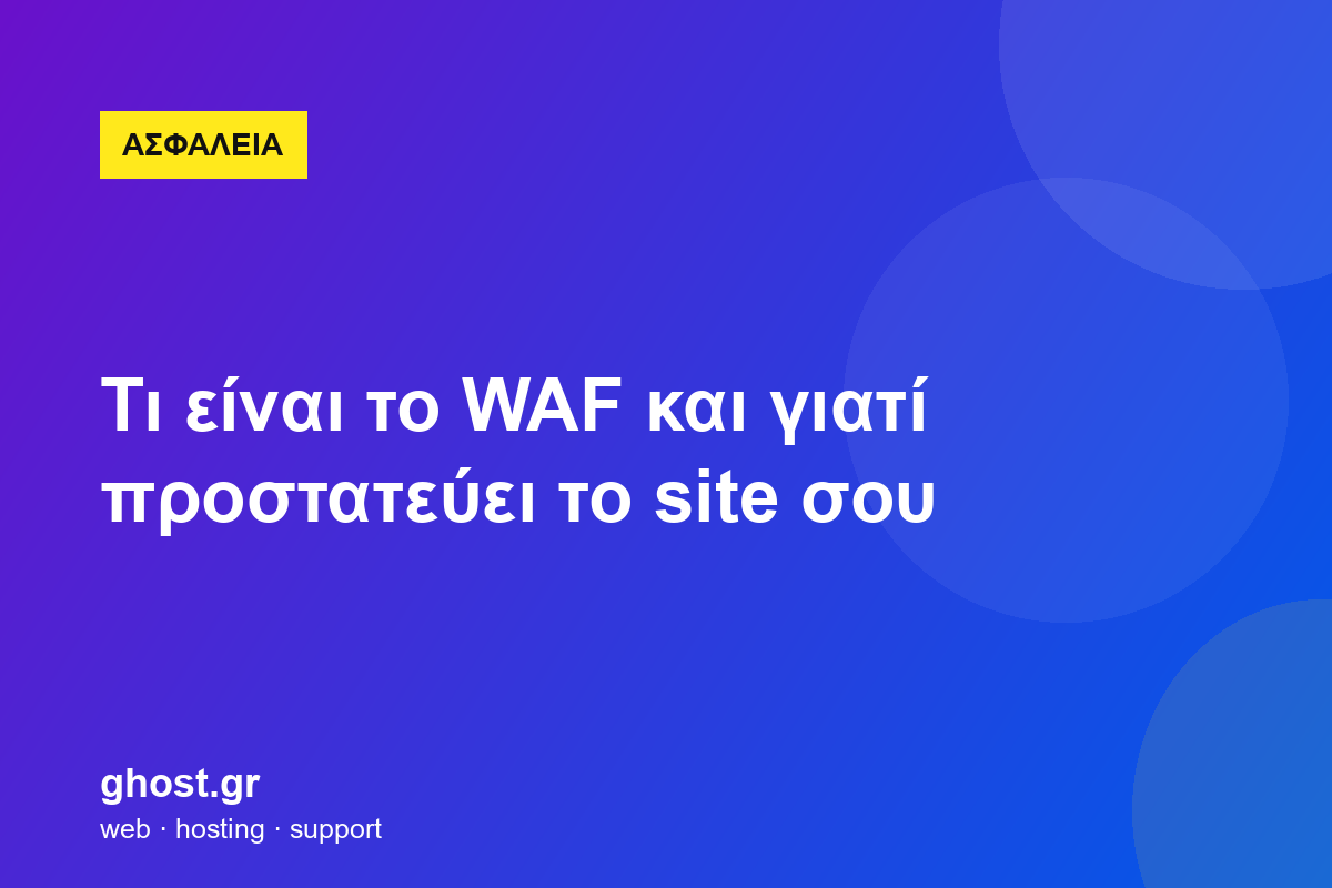 Τι είναι το WAF και γιατί προστατεύει το site σου
