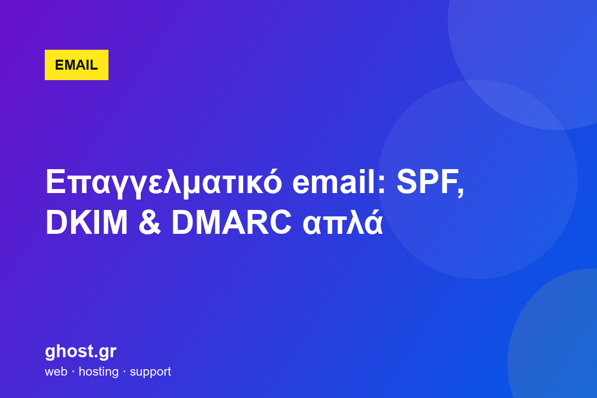 Επαγγελματικό email: SPF, DKIM & DMARC απλά
