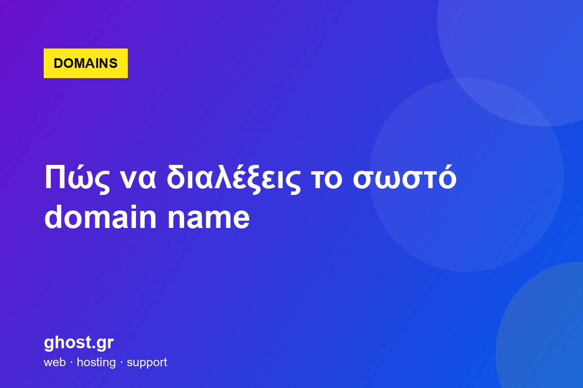 Πώς να διαλέξεις το σωστό domain name