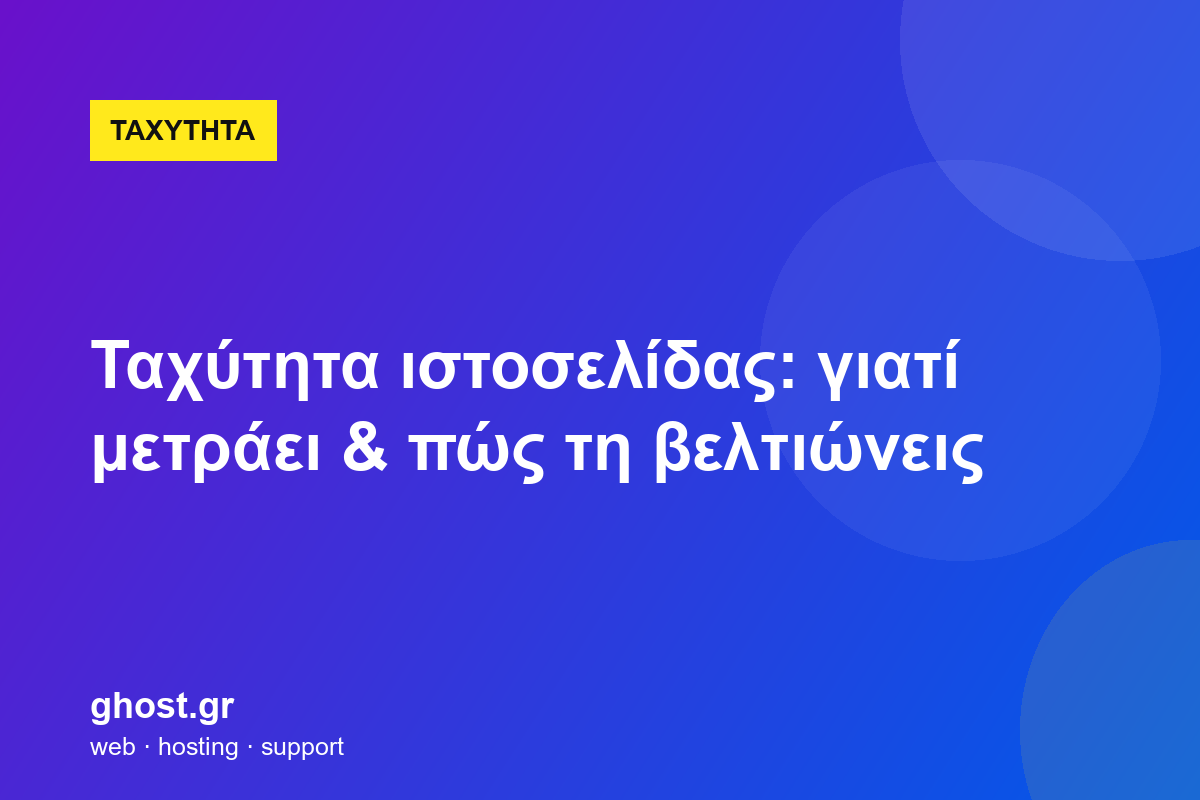 Ταχύτητα ιστοσελίδας: γιατί μετράει & πώς τη βελτιώνεις