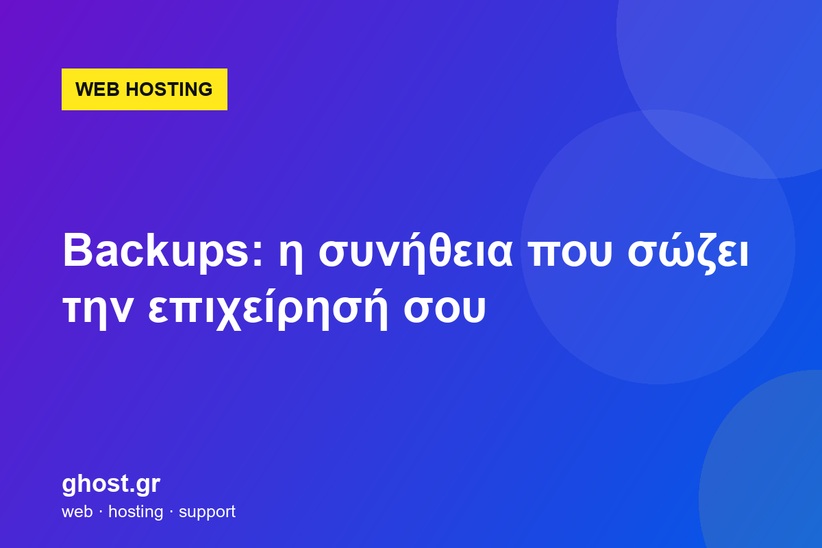 Backups: η συνήθεια που σώζει την επιχείρησή σου
