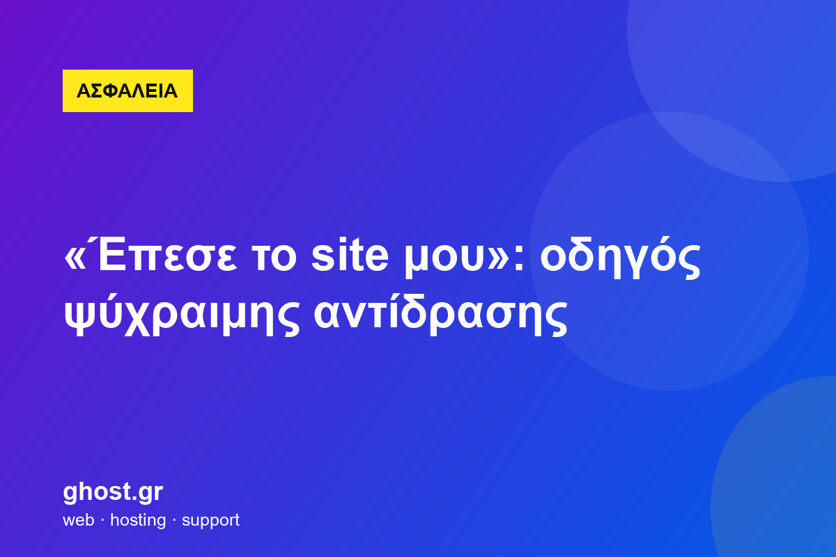 «Έπεσε το site μου»: οδηγός ψύχραιμης αντίδρασης