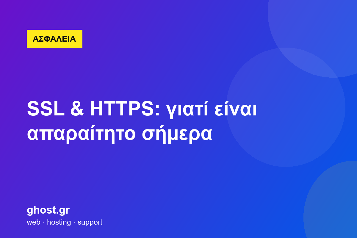 SSL & HTTPS: γιατί είναι απαραίτητο σήμερα