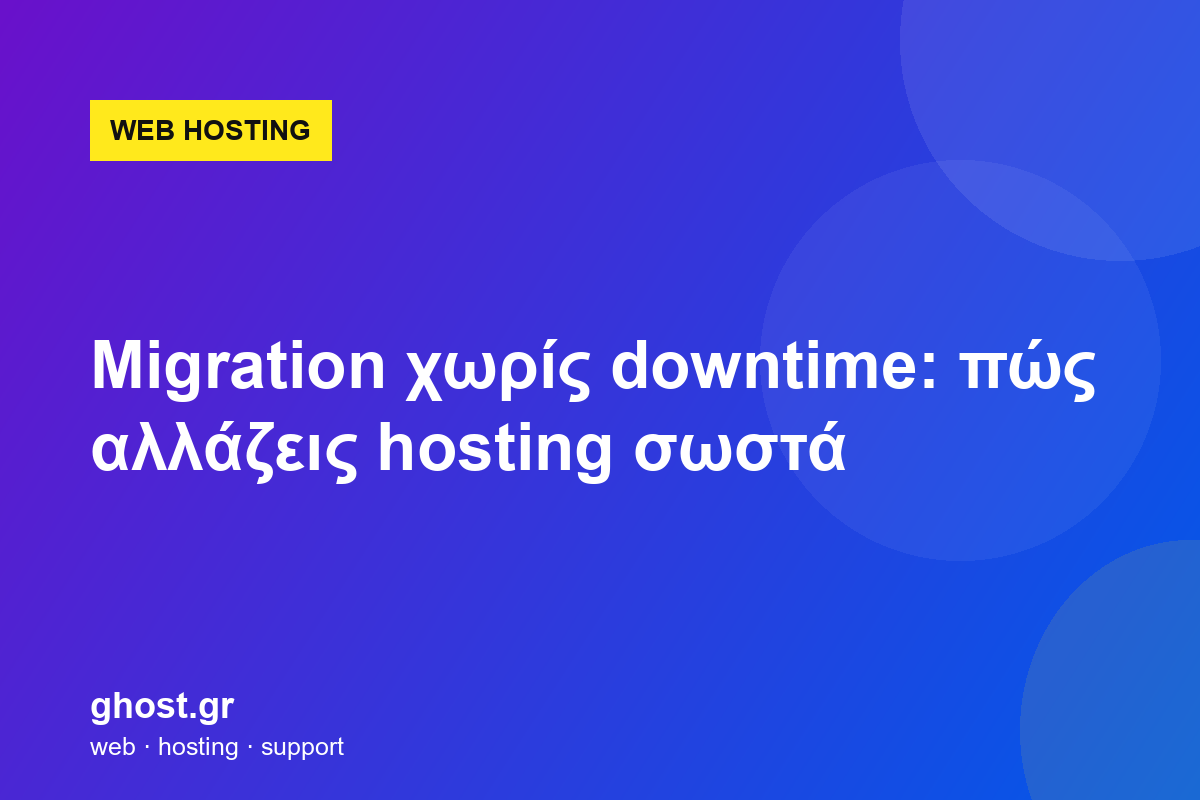 Migration χωρίς downtime: πώς αλλάζεις hosting σωστά