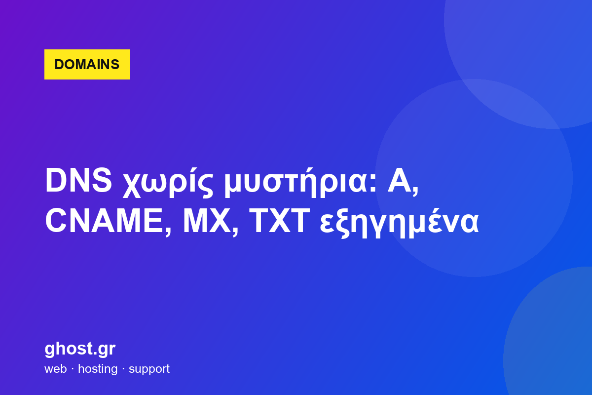 DNS χωρίς μυστήρια: A, CNAME, MX, TXT εξηγημένα