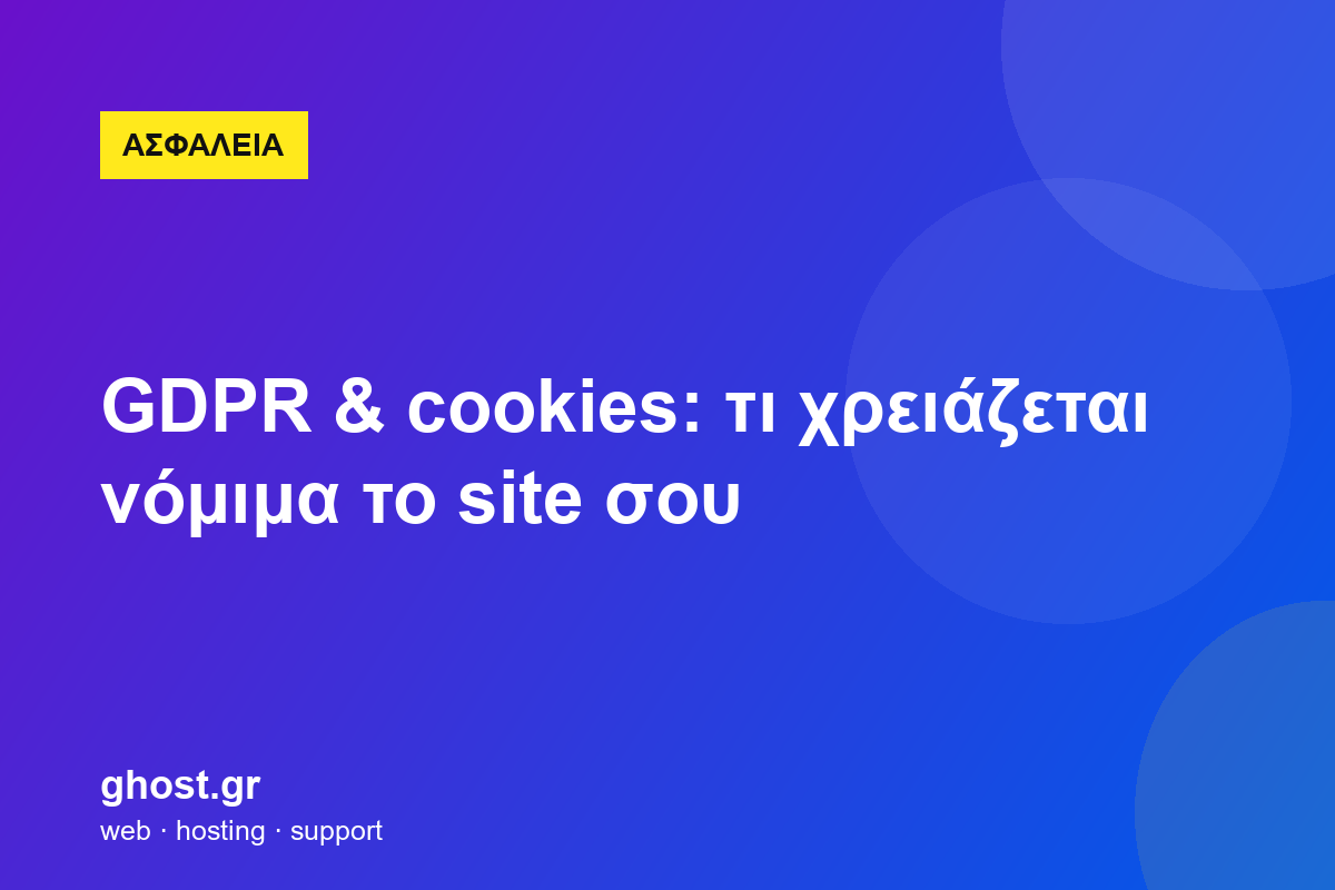 GDPR & cookies: τι χρειάζεται νόμιμα το site σου